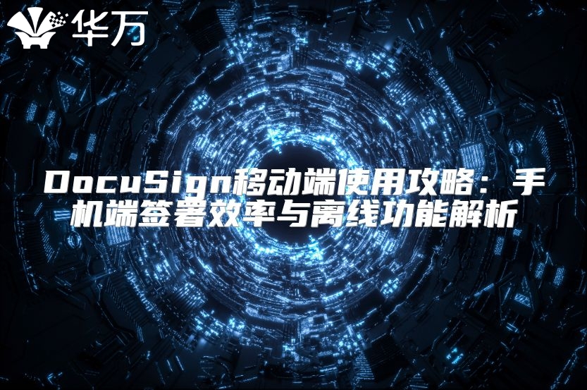 DocuSign移動端使用攻略：手機端簽署效率與離線功能解析