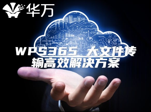 WPS365 大文件傳輸高效解決方案