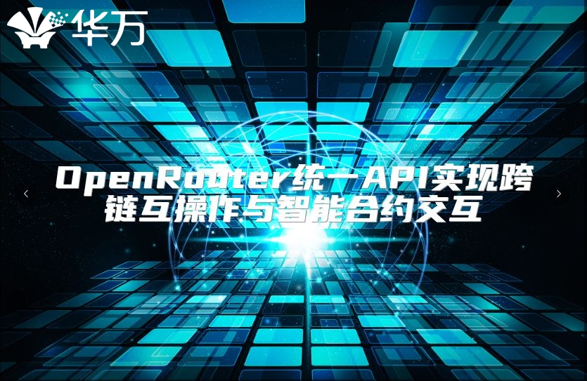OpenRouter統一API實現跨鏈互操作與智能合約交互