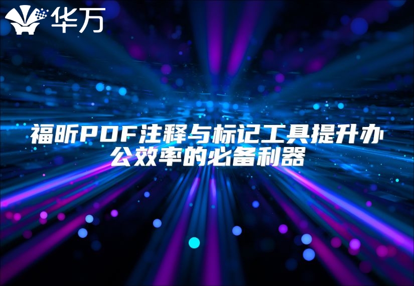 福昕PDF注釋與標記工具提升辦公效率的必備利器