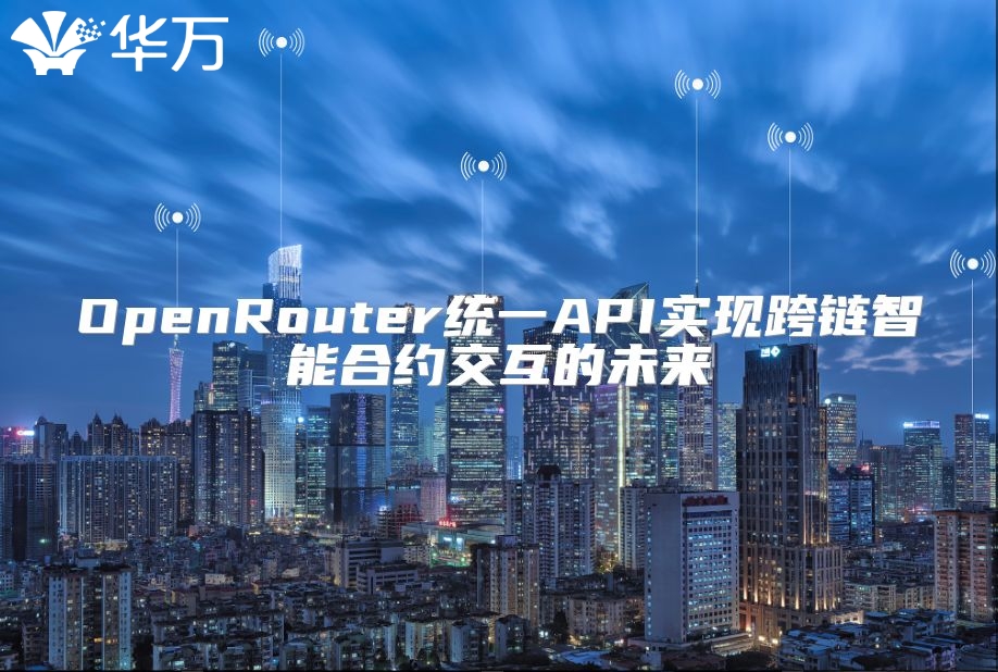 OpenRouter統一API實現跨鏈智能合約交互的未來