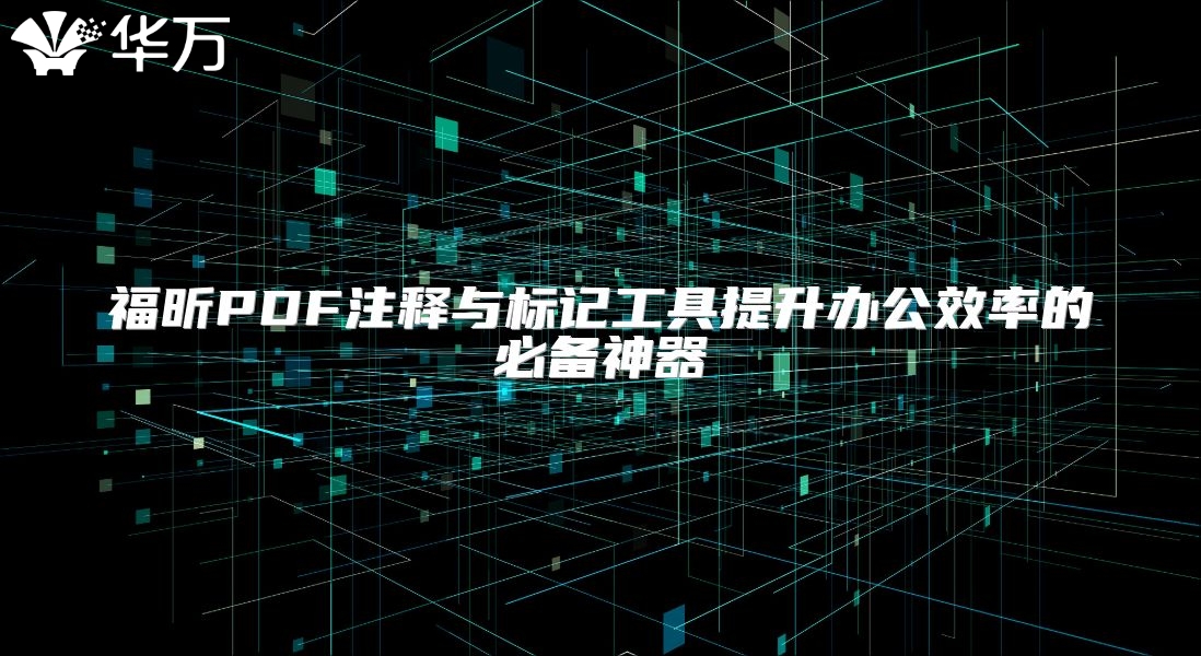 福昕PDF注釋與標記工具提升辦公效率的必備神器