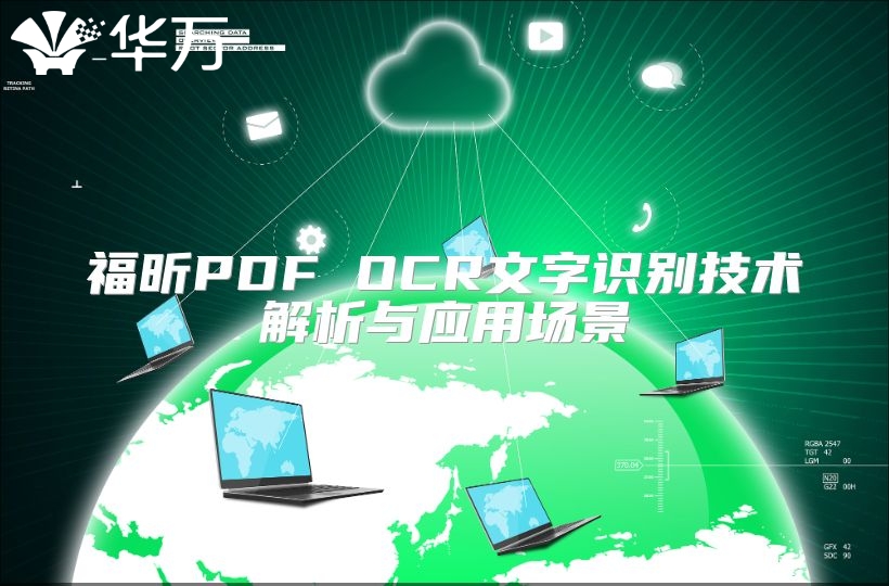 福昕PDF OCR文字識別技術解析與應用場景