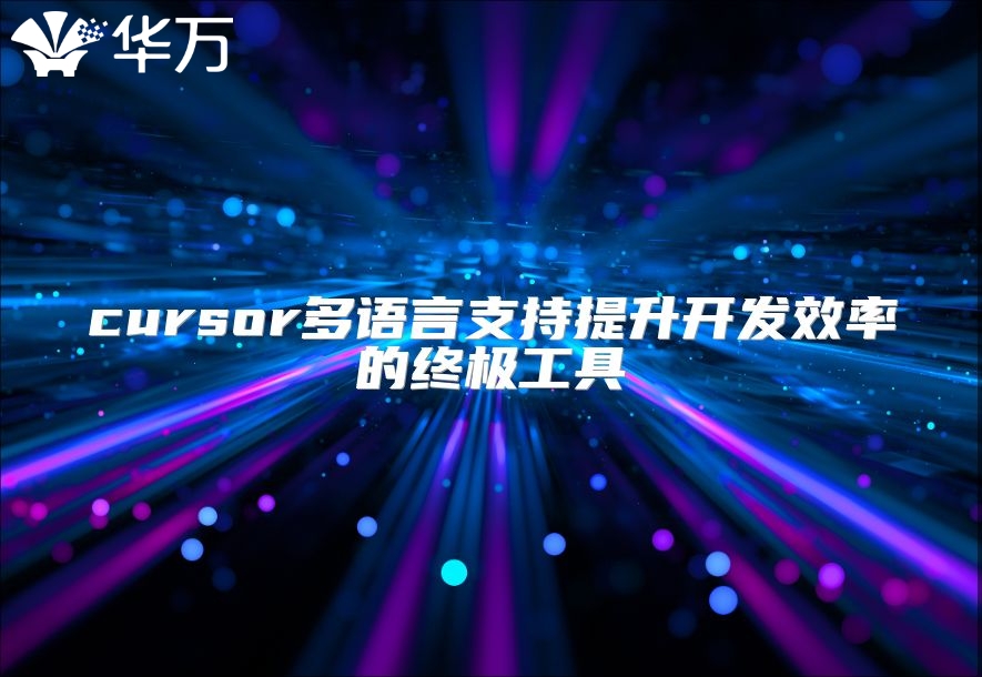 cursor多語言支持提升開發(fā)效率的終極工具