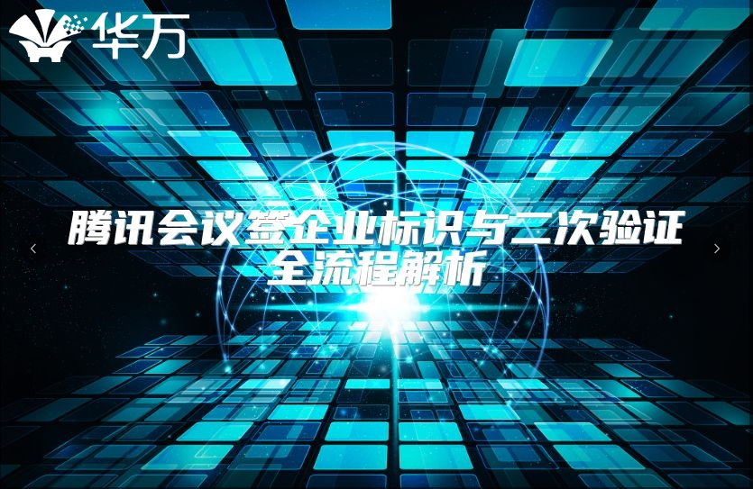 騰訊會議簽企業標識與二次驗證全流程解析