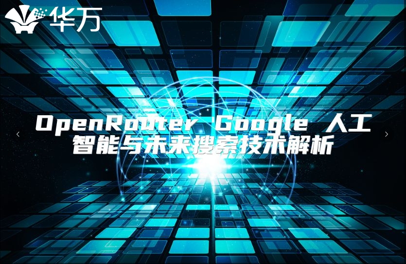 OpenRouter Google 人工智能與未來搜索技術(shù)解析