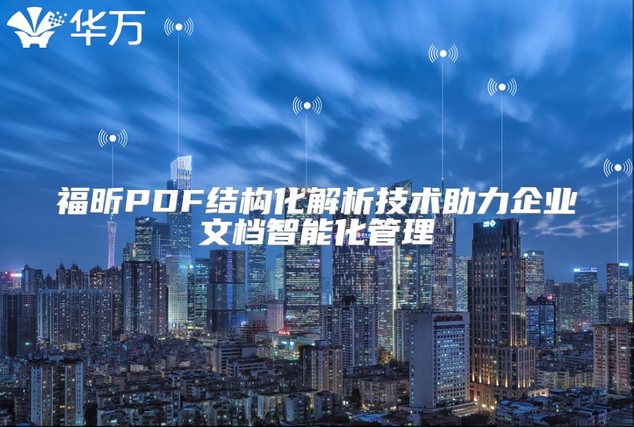 福昕PDF結構化解析技術助力企業(yè)文檔智能化管理