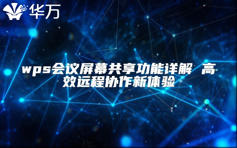 wps會議屏幕共享功能詳解 高效遠程協作新體驗