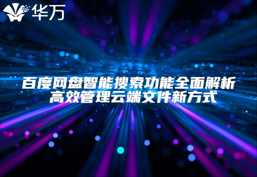 百度網盤智能搜索功能全面解析 高效管理云端文件新方式