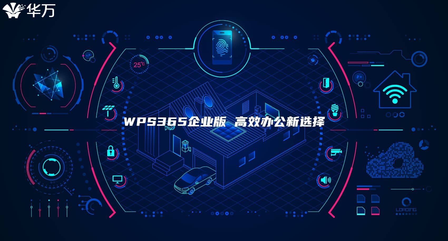 WPS365企業(yè)版 高效辦公新選擇
