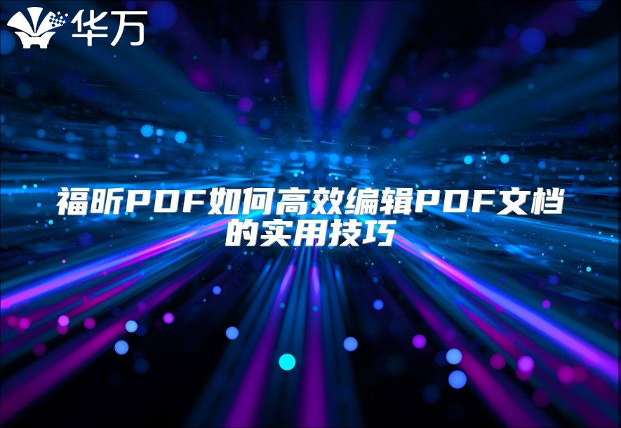 福昕PDF如何高效編輯PDF文檔的實用技巧