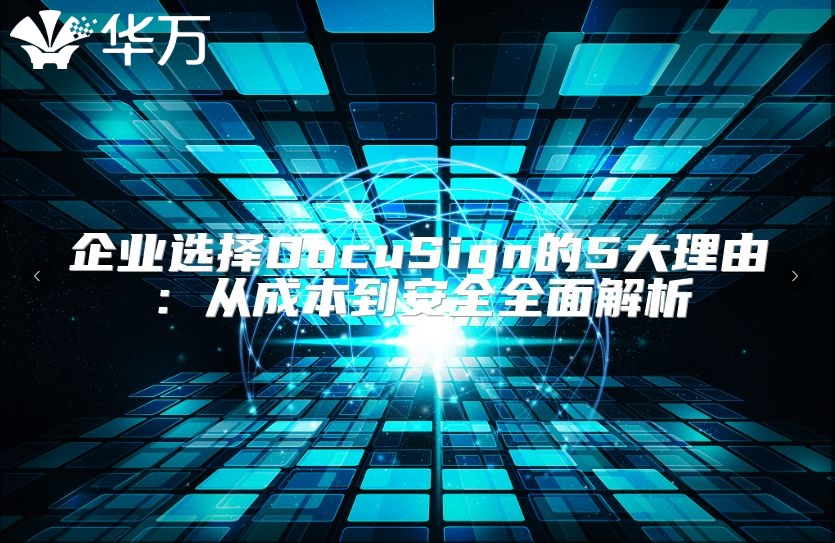 企業選擇DocuSign的5大理由：從成本到安全全面解析