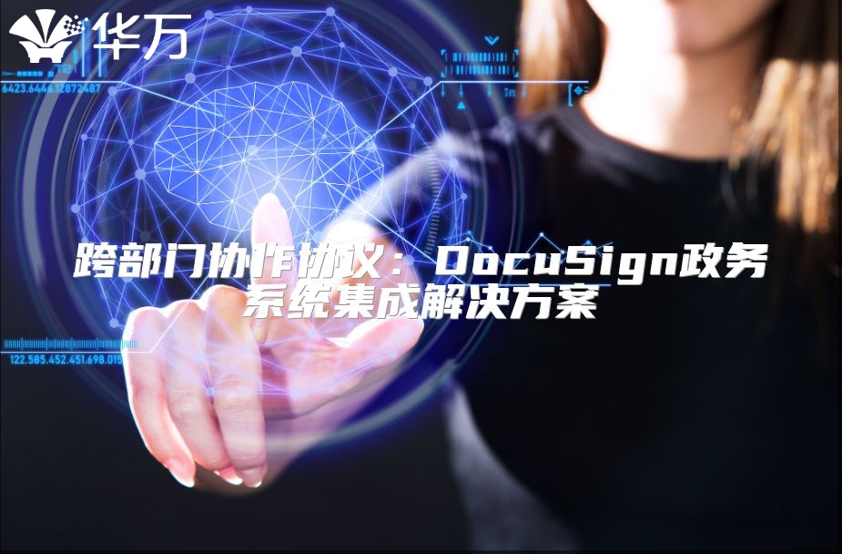 跨部門協作協議：DocuSign政務系統集成解決方案