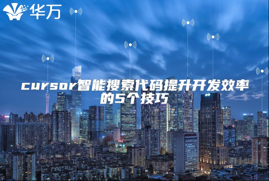 cursor智能搜索代碼提升開發(fā)效率的5個技巧