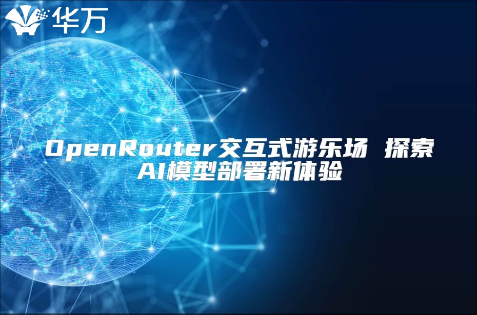 OpenRouter交互式游樂場 探索AI模型部署新體驗
