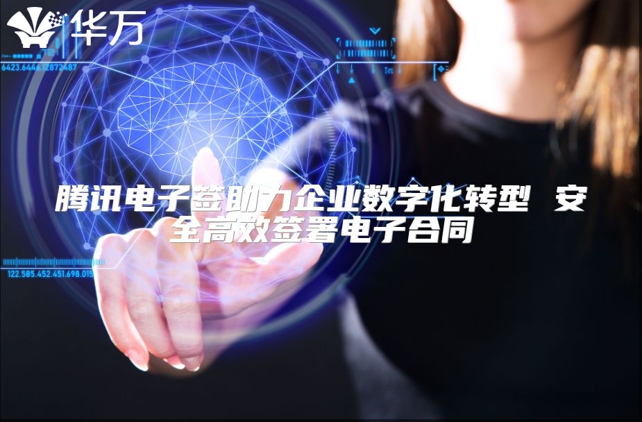 騰訊電子簽助力企業數字化轉型 安全高效簽署電子合同