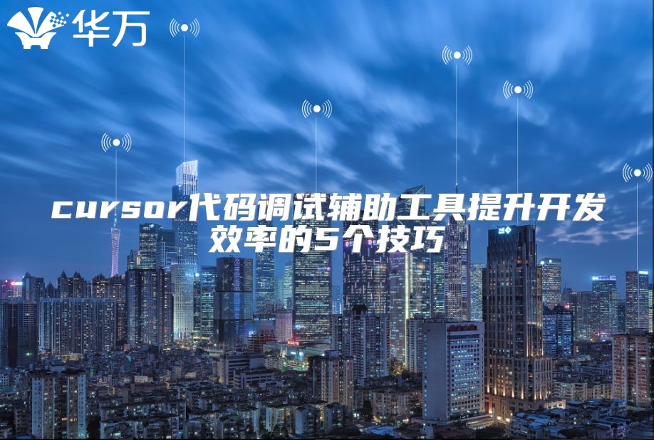 cursor代碼調(diào)試輔助工具提升開發(fā)效率的5個(gè)技巧
