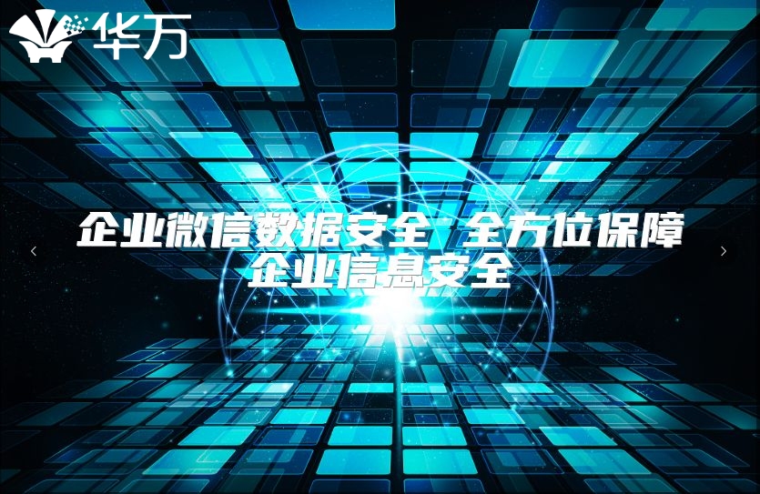 企業微信數據安全 全方位保障企業信息安全