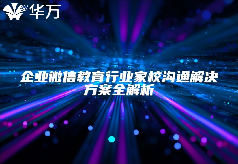 企業微信教育行業家校溝通解決方案全解析
