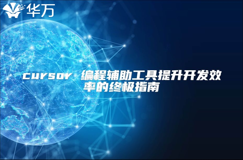 cursor 編程輔助工具提升開發(fā)效率的終極指南