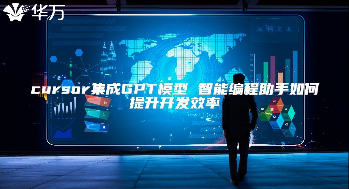 cursor集成GPT模型 智能編程助手如何提升開發(fā)效率