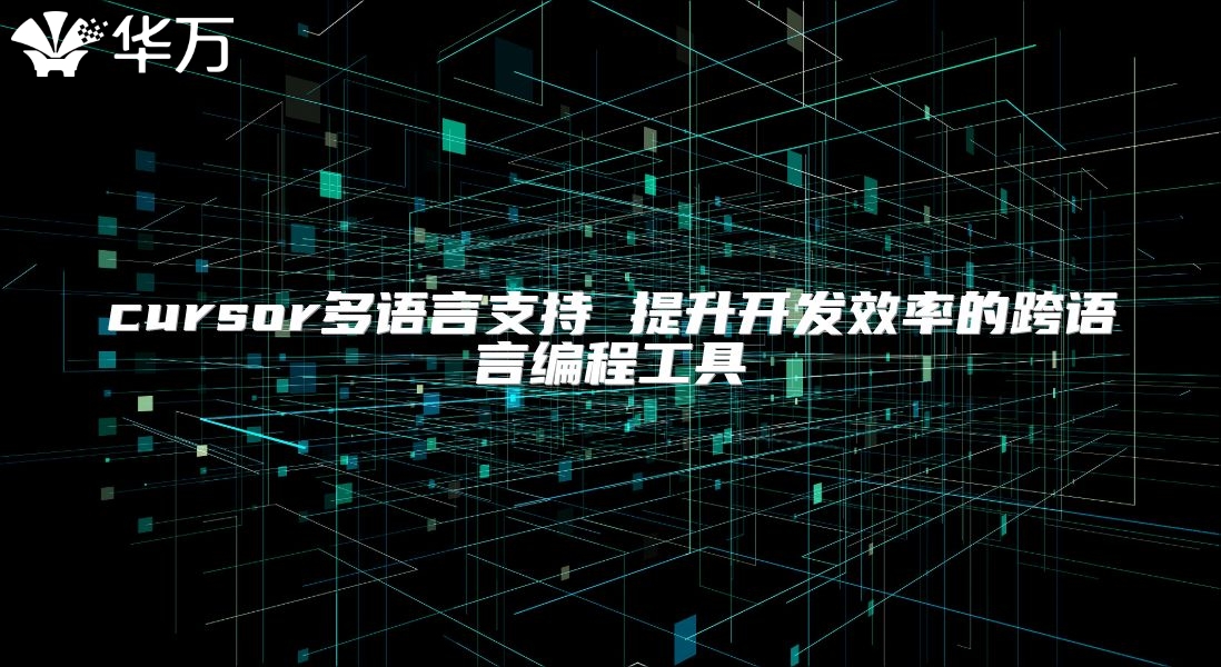 cursor多語言支持 提升開發效率的跨語言編程工具