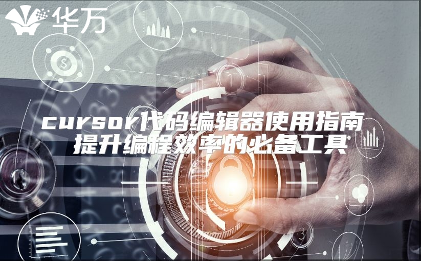 cursor代碼編輯器使用指南 提升編程效率的必備工具