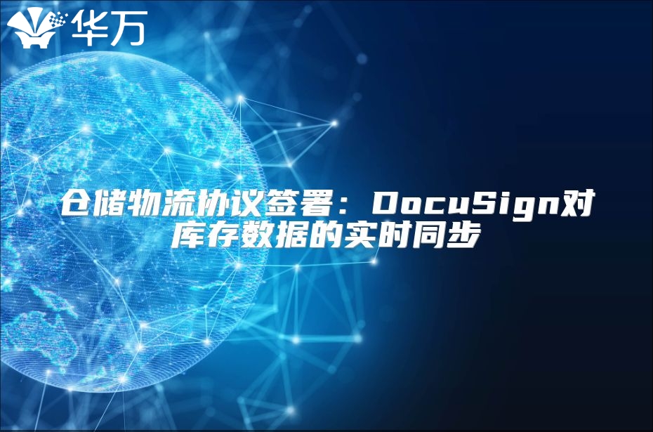 倉儲物流協(xié)議簽署：DocuSign對庫存數(shù)據(jù)的實時同步