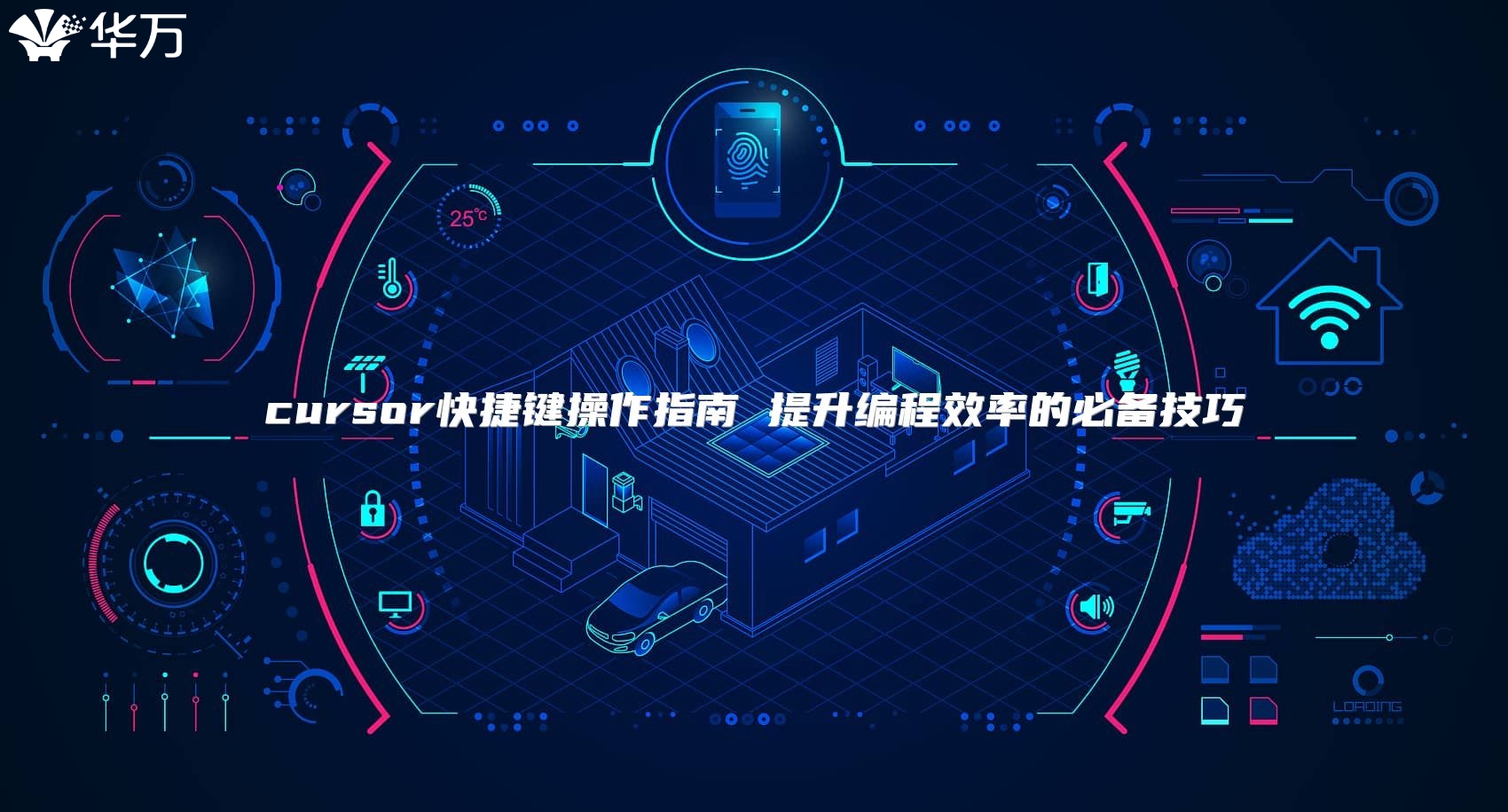 cursor快捷鍵操作指南 提升編程效率的必備技巧