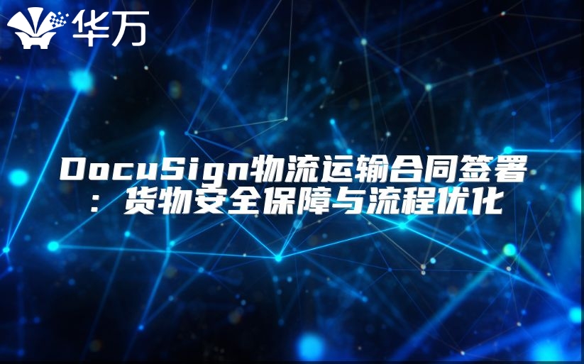 DocuSign物流運輸合同簽署：貨物安全保障與流程優化