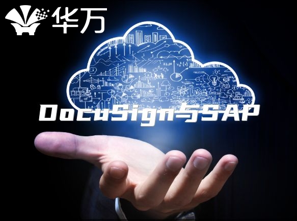 DocuSign與SAP