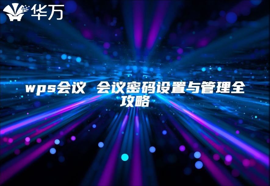 wps會議 會議密碼設置與管理全攻略