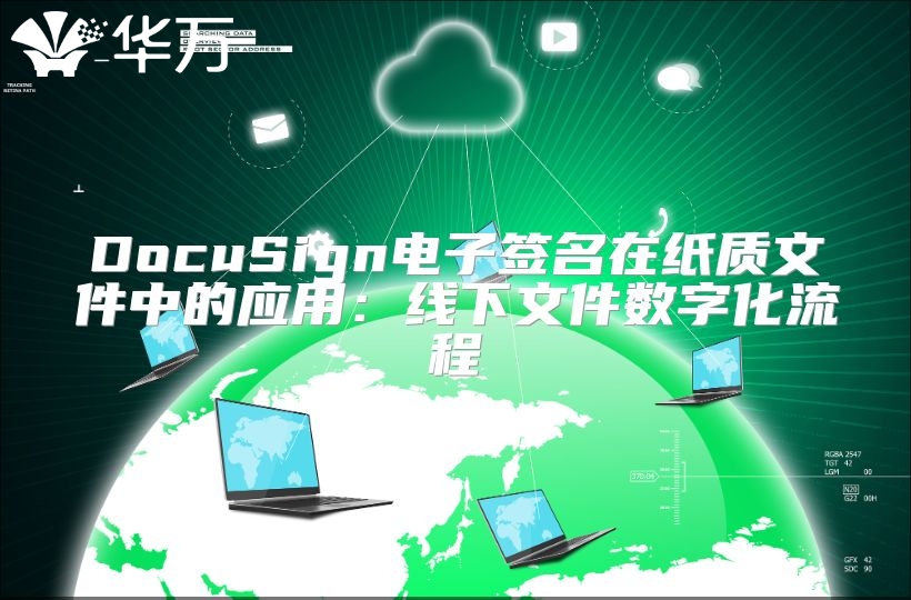 DocuSign電子簽名在紙質(zhì)文件中的應(yīng)用：線下文件數(shù)字化流程