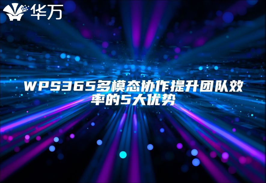 WPS365多模態協作提升團隊效率的5大優勢