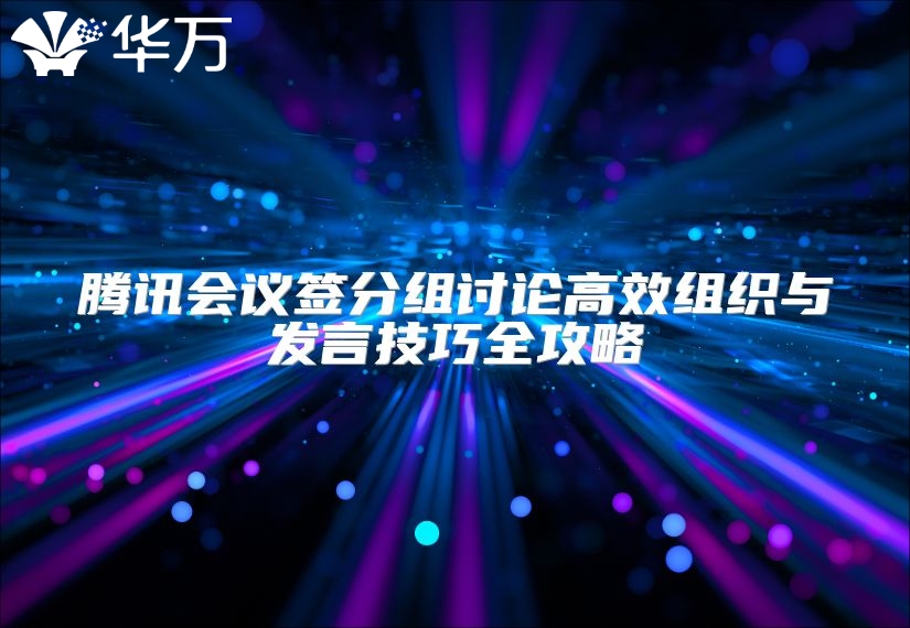 騰訊會議簽分組討論高效組織與發言技巧全攻略