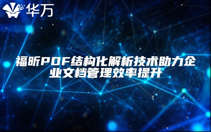 福昕PDF結構化解析技術助力企業文檔管理效率提升