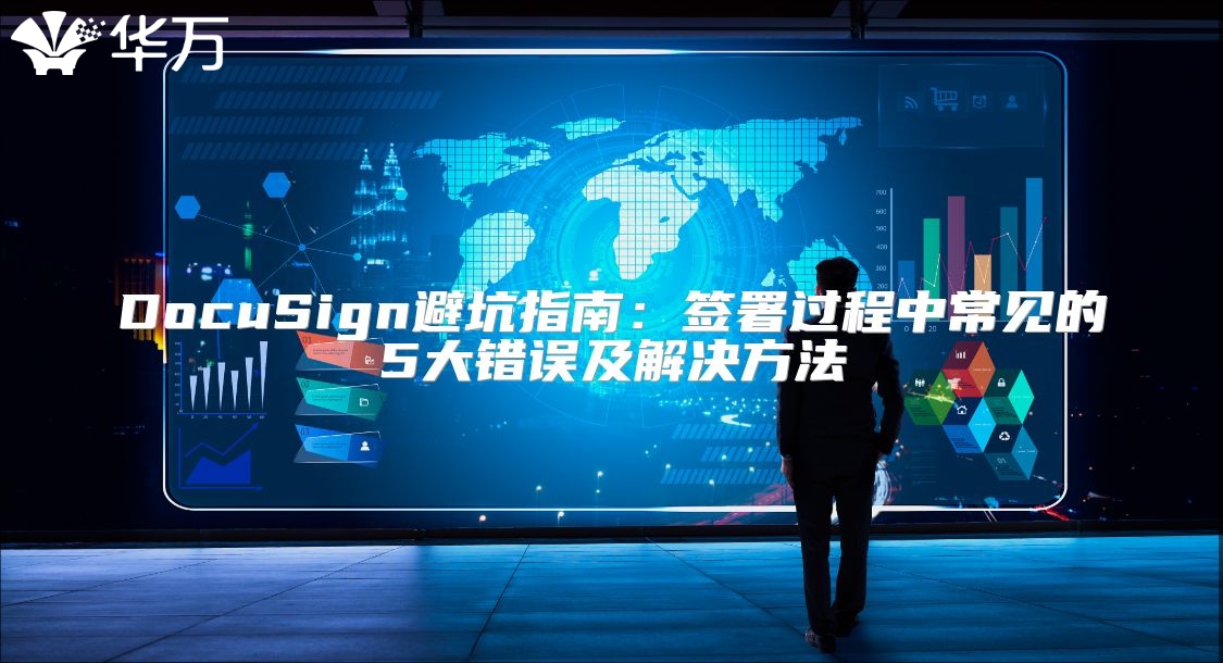 DocuSign避坑指南：簽署過程中常見的5大錯誤及解決方法