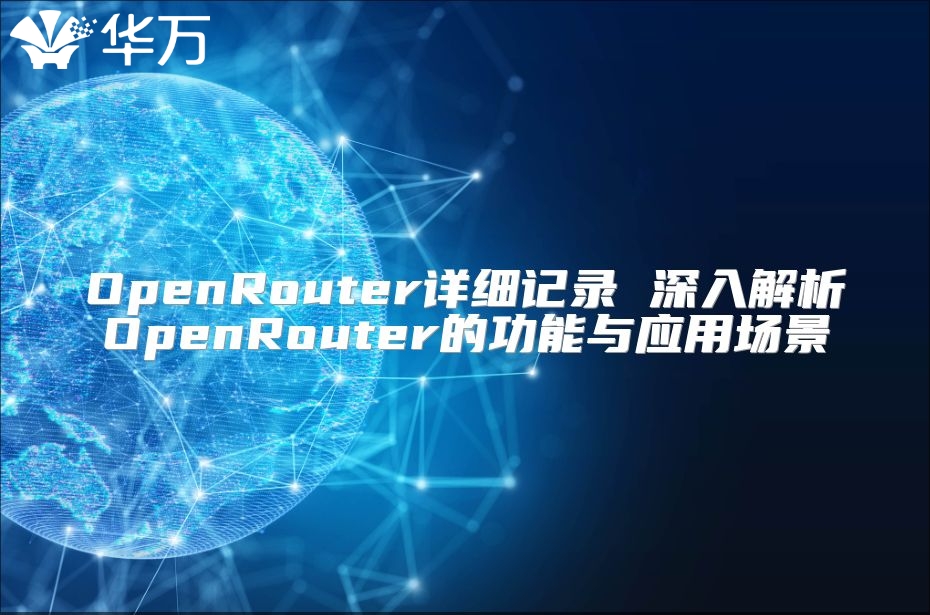 OpenRouter詳細記錄 深入解析OpenRouter的功能與應用場景