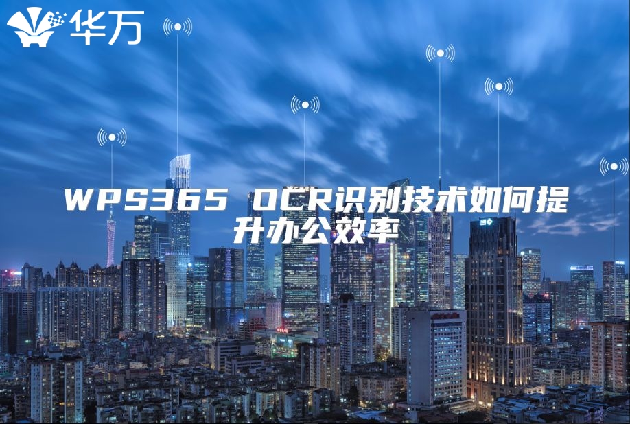 WPS365 OCR識別技術如何提升辦公效率