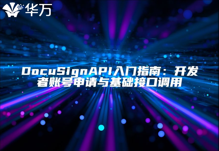 DocuSignAPI入門指南：開發者賬號申請與基礎接口調用