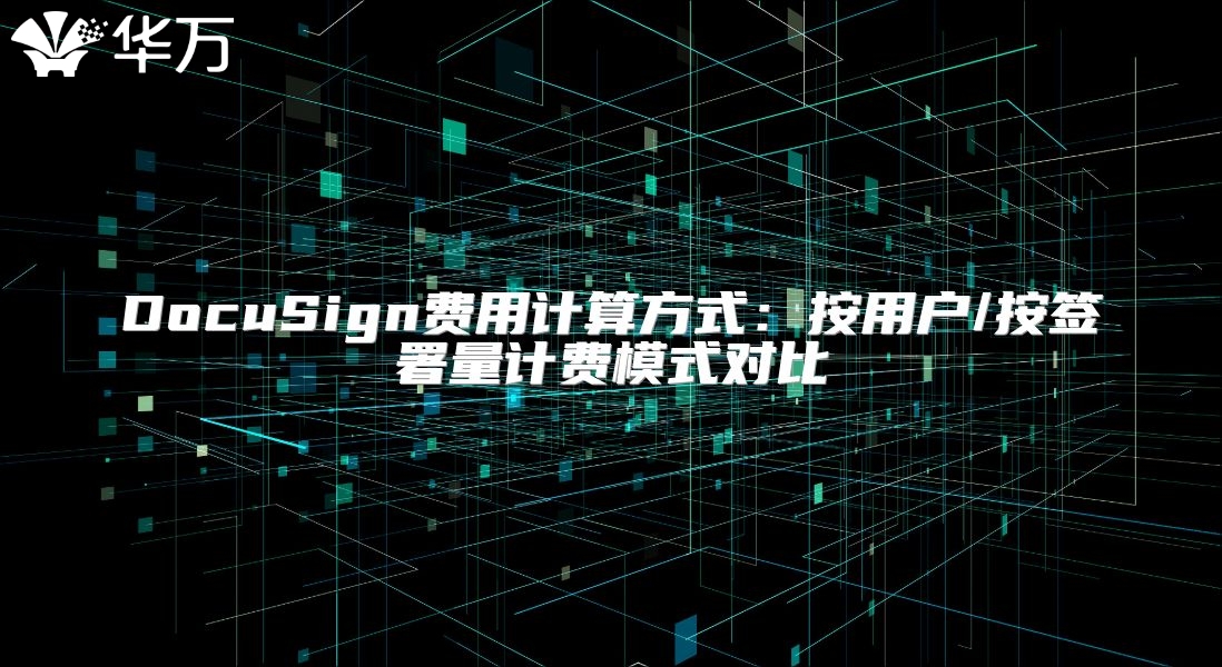 DocuSign費用計算方式：按用戶/按簽署量計費模式對比