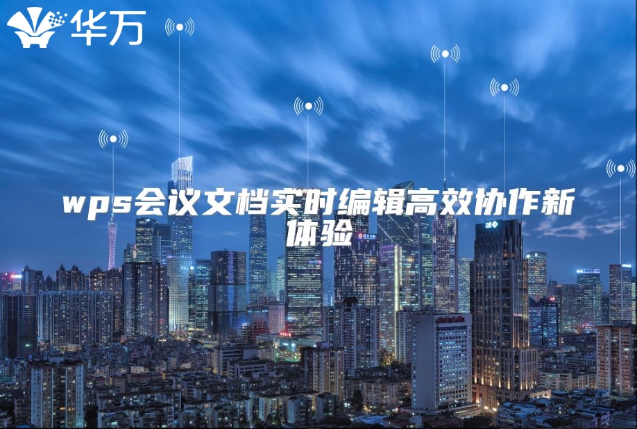 wps會議文檔實時編輯高效協(xié)作新體驗