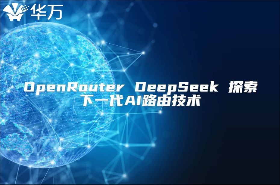 OpenRouter DeepSeek 探索下一代AI路由技術
