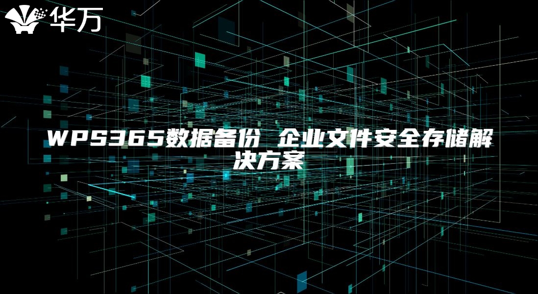 WPS365數據備份 企業文件安全存儲解決方案