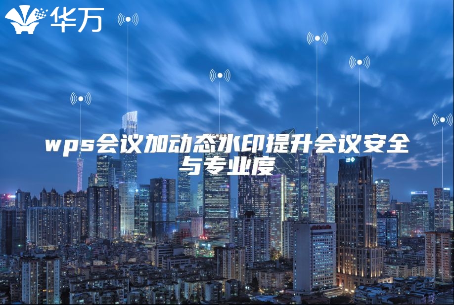 wps會議加動態水印提升會議安全與專業度