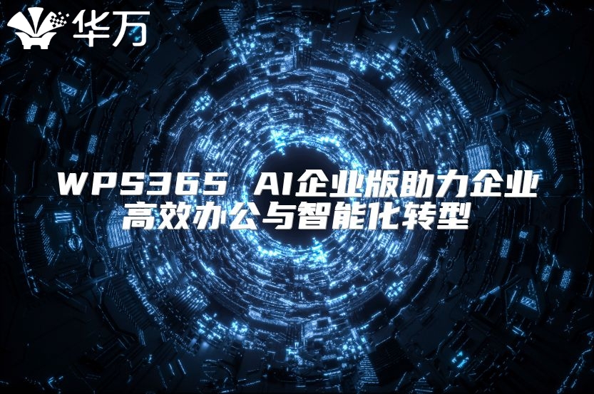 WPS365 AI企業版助力企業高效辦公與智能化轉型