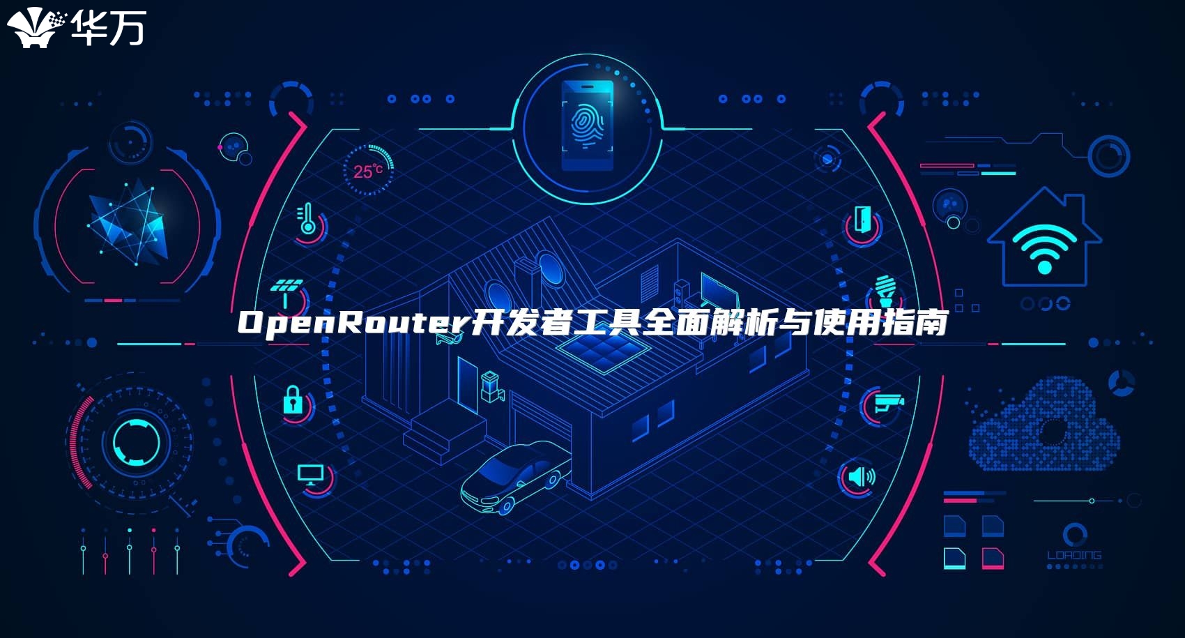OpenRouter開(kāi)發(fā)者工具全面解析與使用指南