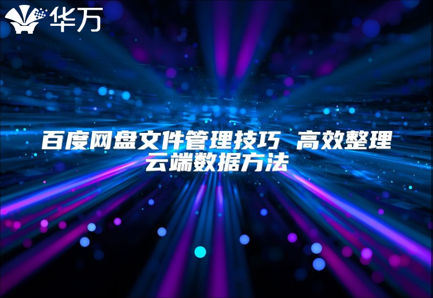 百度網盤文件管理技巧 高效整理云端數據方法