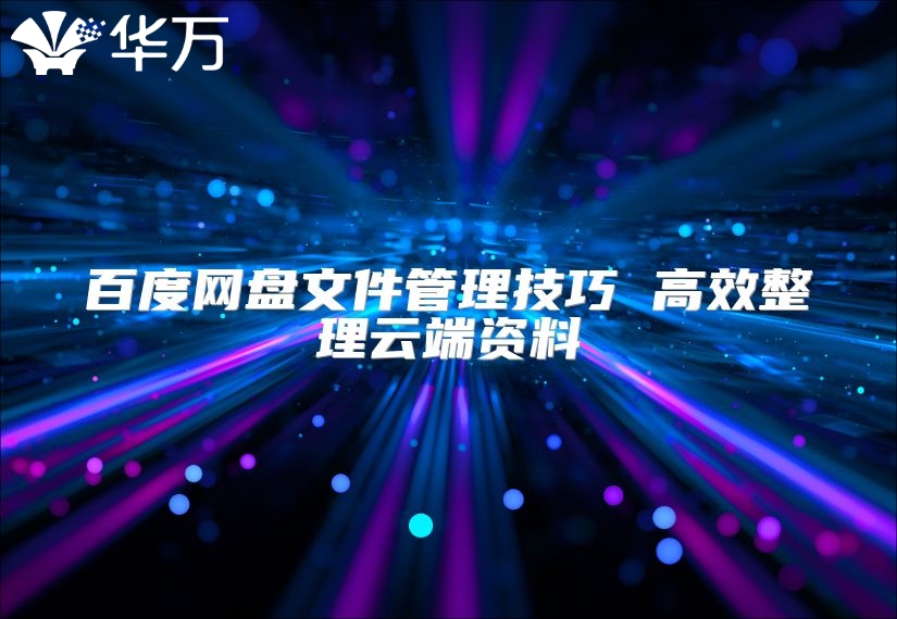 百度網盤文件管理技巧 高效整理云端資料