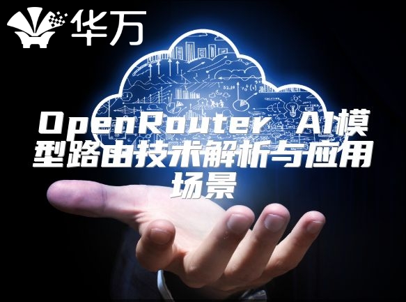 OpenRouter AI模型路由技術解析與應用場景